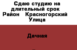 Сдаю студию на длительный срок › Район ­ Красногорский › Улица ­ Дачная › Дом ­ 5 › Этажность дома ­ 17 › Цена ­ 24 000 - Московская обл., Красногорский р-н Недвижимость » Квартиры аренда   